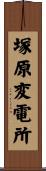 塚原変電所 Scroll