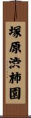 塚原渋柿園 Scroll