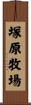 塚原牧場 Scroll