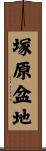塚原盆地 Scroll