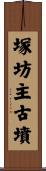 塚坊主古墳 Scroll