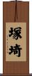 塚埼 Scroll