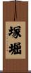 塚堀 Scroll
