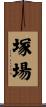塚場 Scroll