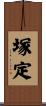 塚定 Scroll