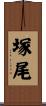 塚尾 Scroll