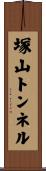 塚山トンネル Scroll