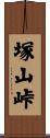 塚山峠 Scroll