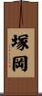 塚岡 Scroll