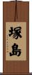 塚島 Scroll