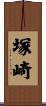 塚崎 Scroll