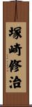 塚崎修治 Scroll