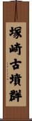 塚崎古墳群 Scroll