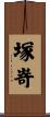 塚嵜 Scroll
