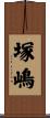 塚嶋 Scroll