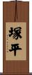 塚平 Scroll