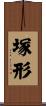 塚形 Scroll