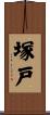 塚戸 Scroll