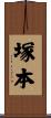 塚本 Scroll