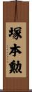 塚本勲 Scroll