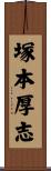 塚本厚志 Scroll