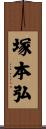 塚本弘 Scroll