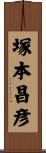 塚本昌彦 Scroll
