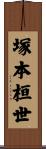 塚本桓世 Scroll