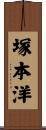 塚本洋 Scroll
