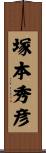 塚本秀彦 Scroll