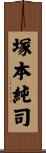 塚本純司 Scroll