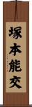 塚本能交 Scroll