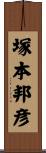 塚本邦彦 Scroll
