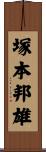 塚本邦雄 Scroll