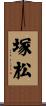 塚松 Scroll