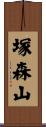 塚森山 Scroll