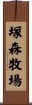 塚森牧場 Scroll