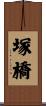 塚橋 Scroll