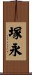塚永 Scroll