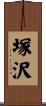 塚沢 Scroll