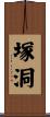 塚洞 Scroll