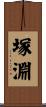 塚淵 Scroll