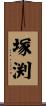 塚渕 Scroll