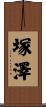 塚澤 Scroll