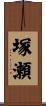 塚瀬 Scroll