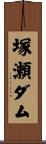 塚瀬ダム Scroll