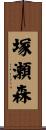塚瀬森 Scroll