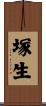 塚生 Scroll