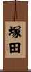 塚田 Scroll