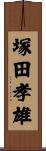 塚田孝雄 Scroll